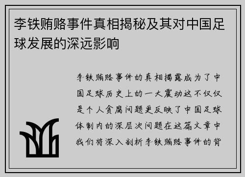 李铁贿赂事件真相揭秘及其对中国足球发展的深远影响