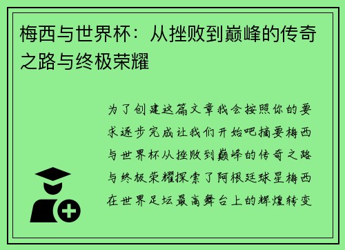 梅西与世界杯：从挫败到巅峰的传奇之路与终极荣耀