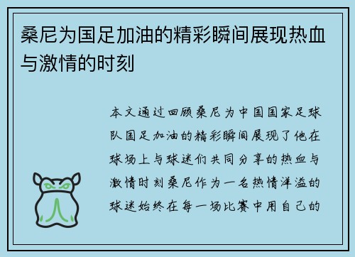 桑尼为国足加油的精彩瞬间展现热血与激情的时刻