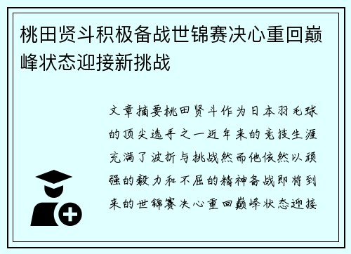 桃田贤斗积极备战世锦赛决心重回巅峰状态迎接新挑战 桃田贤斗积极备战世锦赛决心重回巅峰状态迎接新挑战