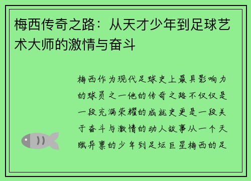 梅西传奇之路：从天才少年到足球艺术大师的激情与奋斗