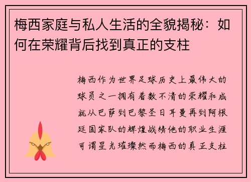 梅西家庭与私人生活的全貌揭秘：如何在荣耀背后找到真正的支柱