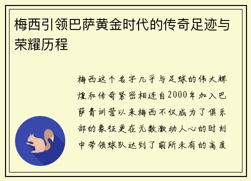 梅西引领巴萨黄金时代的传奇足迹与荣耀历程