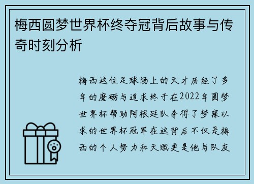 梅西圆梦世界杯终夺冠背后故事与传奇时刻分析