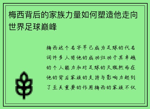 梅西背后的家族力量如何塑造他走向世界足球巅峰