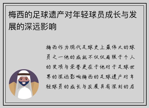 梅西的足球遗产对年轻球员成长与发展的深远影响 梅西的足球遗产对年轻球员成长与发展的深远影响