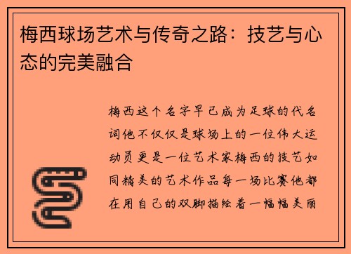 梅西球场艺术与传奇之路：技艺与心态的完美融合