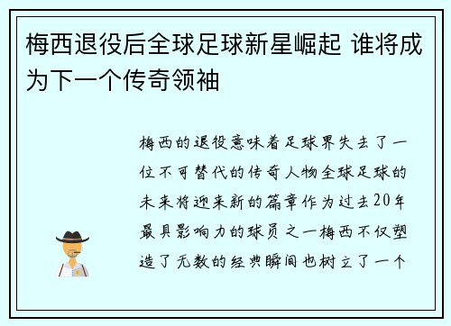 梅西退役后全球足球新星崛起 谁将成为下一个传奇领袖