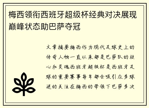 梅西领衔西班牙超级杯经典对决展现巅峰状态助巴萨夺冠