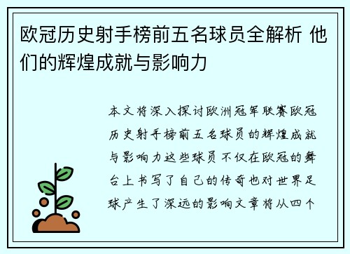 欧冠历史射手榜前五名球员全解析 他们的辉煌成就与影响力