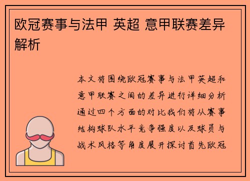 欧冠赛事与法甲 英超 意甲联赛差异解析
