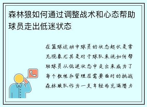 森林狼如何通过调整战术和心态帮助球员走出低迷状态