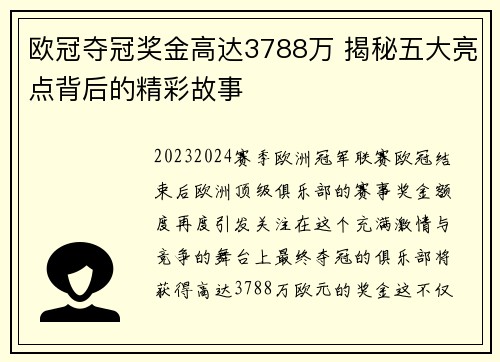 欧冠夺冠奖金高达3788万 揭秘五大亮点背后的精彩故事