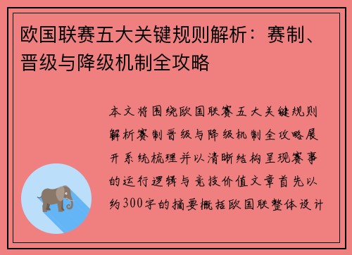 欧国联赛五大关键规则解析：赛制、晋级与降级机制全攻略