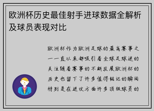 欧洲杯历史最佳射手进球数据全解析及球员表现对比