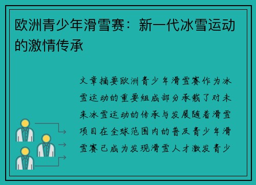 欧洲青少年滑雪赛：新一代冰雪运动的激情传承