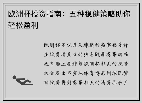 欧洲杯投资指南:五种稳健策略助你轻松盈利 欧洲杯投资指南:五种稳健策略助你轻松盈利