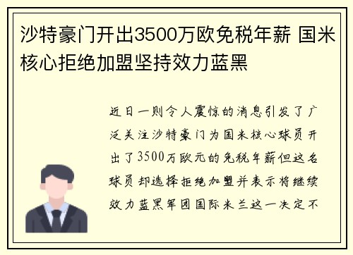 沙特豪门开出3500万欧免税年薪 国米核心拒绝加盟坚持效力蓝黑 沙特豪门开出3500万欧免税年薪 国米核心拒绝加盟坚持效力蓝黑