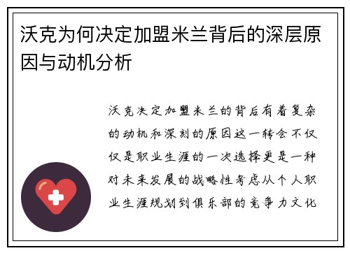 沃克为何决定加盟米兰背后的深层原因与动机分析