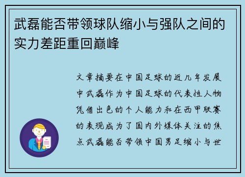 武磊能否带领球队缩小与强队之间的实力差距重回巅峰