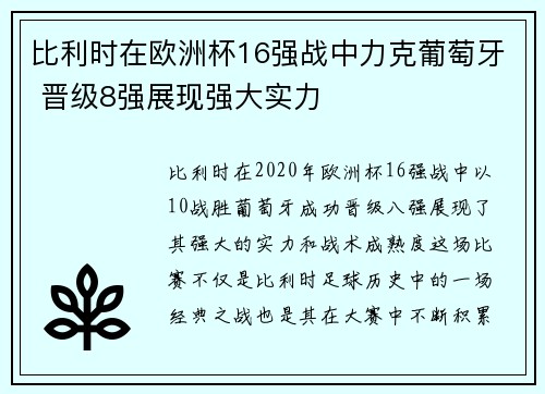 比利时在欧洲杯16强战中力克葡萄牙 晋级8强展现强大实力
