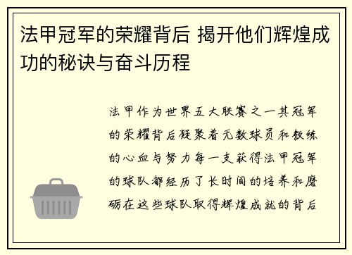 法甲冠军的荣耀背后 揭开他们辉煌成功的秘诀与奋斗历程 法甲冠军的荣耀背后 揭开他们辉煌成功的秘诀与奋斗历程