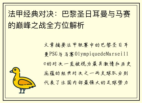 法甲经典对决：巴黎圣日耳曼与马赛的巅峰之战全方位解析