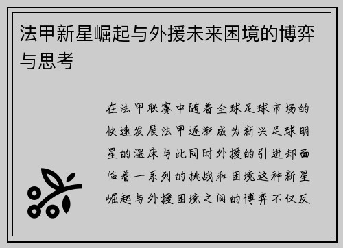 法甲新星崛起与外援未来困境的博弈与思考