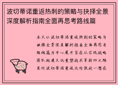 波切蒂诺重返热刺的策略与抉择全景深度解析指南全面再思考路线篇