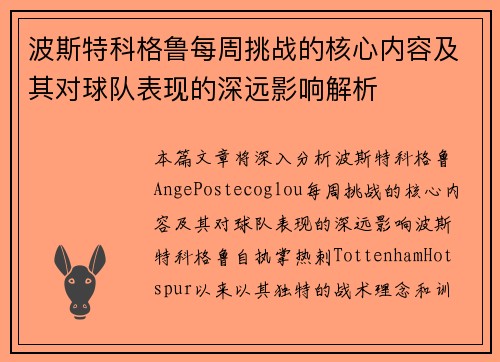 波斯特科格鲁每周挑战的核心内容及其对球队表现的深远影响解析 波斯特科格鲁每周挑战的核心内容及其对球队表现的深远影响解析