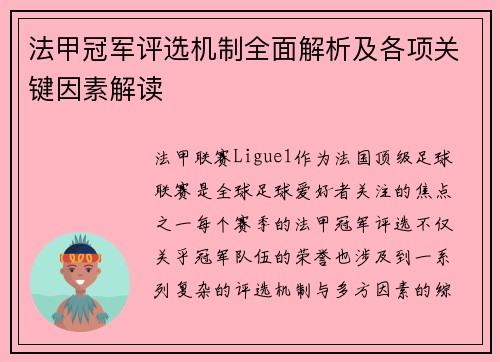 法甲冠军评选机制全面解析及各项关键因素解读