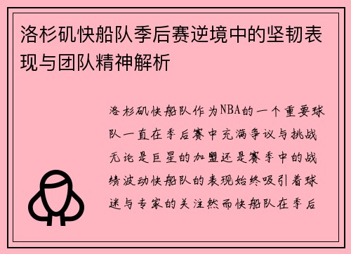 洛杉矶快船队季后赛逆境中的坚韧表现与团队精神解析