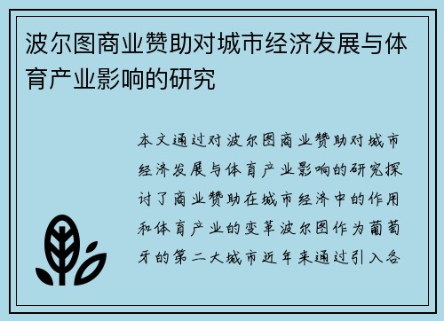 波尔图商业赞助对城市经济发展与体育产业影响的研究 波尔图商业赞助对城市经济发展与体育产业影响的研究