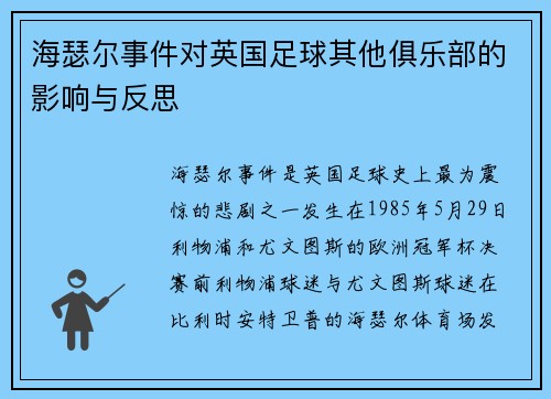 海瑟尔事件对英国足球其他俱乐部的影响与反思