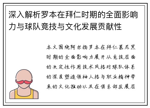 深入解析罗本在拜仁时期的全面影响力与球队竞技与文化发展贡献性