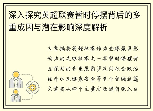 深入探究英超联赛暂时停摆背后的多重成因与潜在影响深度解析