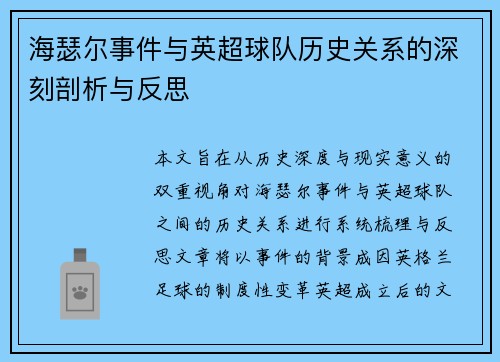海瑟尔事件与英超球队历史关系的深刻剖析与反思