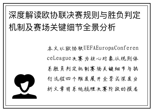 深度解读欧协联决赛规则与胜负判定机制及赛场关键细节全景分析 深度解读欧协联决赛规则与胜负判定机制及赛场关键细节全景分析