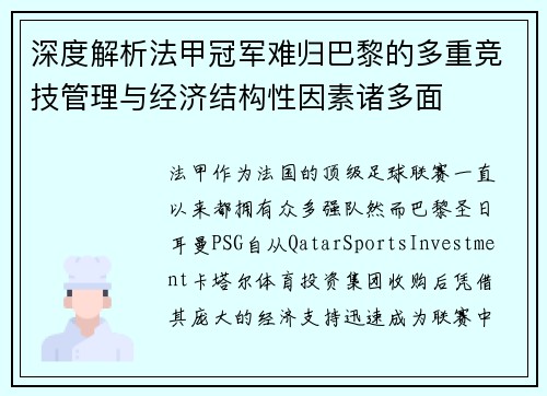 深度解析法甲冠军难归巴黎的多重竞技管理与经济结构性因素诸多面 深度解析法甲冠军难归巴黎的多重竞技管理与经济结构性因素诸多面