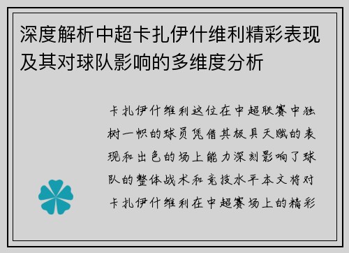 深度解析中超卡扎伊什维利精彩表现及其对球队影响的多维度分析