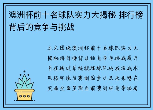 澳洲杯前十名球队实力大揭秘 排行榜背后的竞争与挑战
