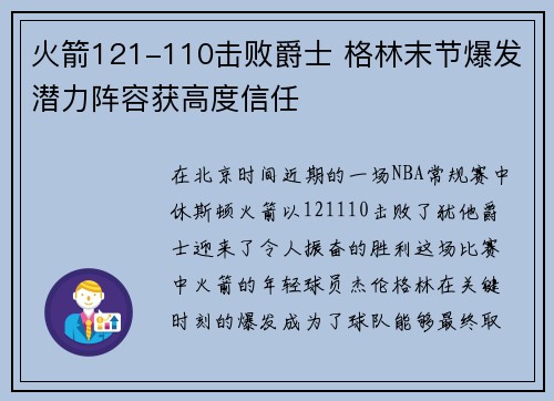 火箭121-110击败爵士 格林末节爆发潜力阵容获高度信任