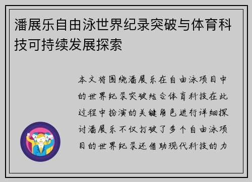 潘展乐自由泳世界纪录突破与体育科技可持续发展探索