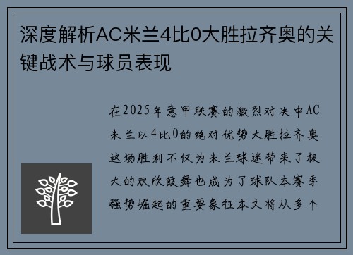 深度解析AC米兰4比0大胜拉齐奥的关键战术与球员表现