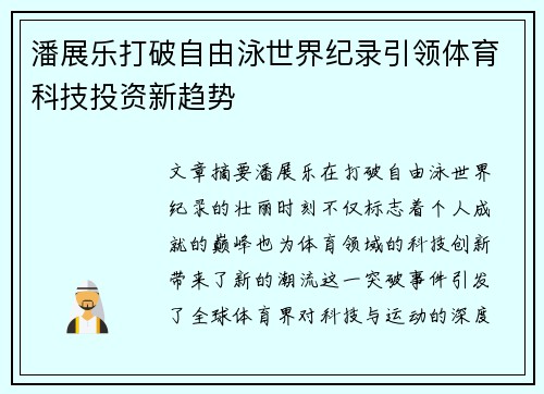 潘展乐打破自由泳世界纪录引领体育科技投资新趋势 潘展乐打破自由泳世界纪录引领体育科技投资新趋势