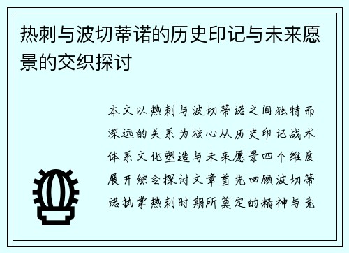 热刺与波切蒂诺的历史印记与未来愿景的交织探讨