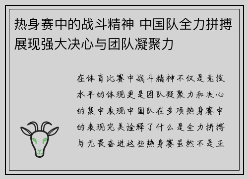 热身赛中的战斗精神 中国队全力拼搏展现强大决心与团队凝聚力