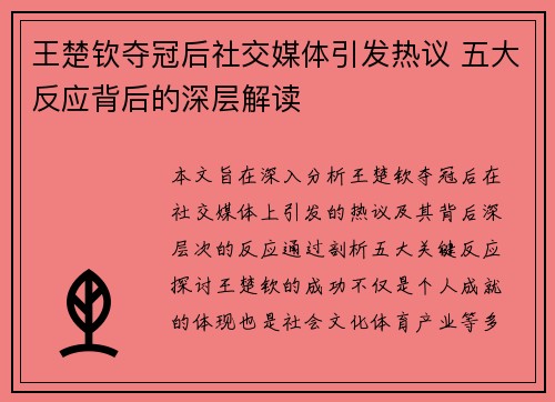 王楚钦夺冠后社交媒体引发热议 五大反应背后的深层解读 王楚钦夺冠后社交媒体引发热议 五大反应背后的深层解读