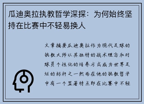 瓜迪奥拉执教哲学深探：为何始终坚持在比赛中不轻易换人