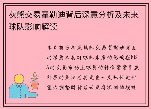 灰熊交易霍勒迪背后深意分析及未来球队影响解读